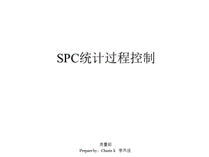 SPC统计过程控制及CPK分析.ppt