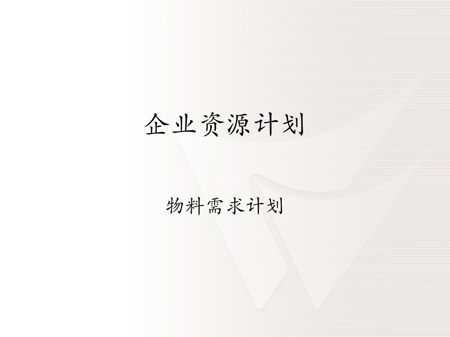 ERP之物料需求计划.ppt_第1页