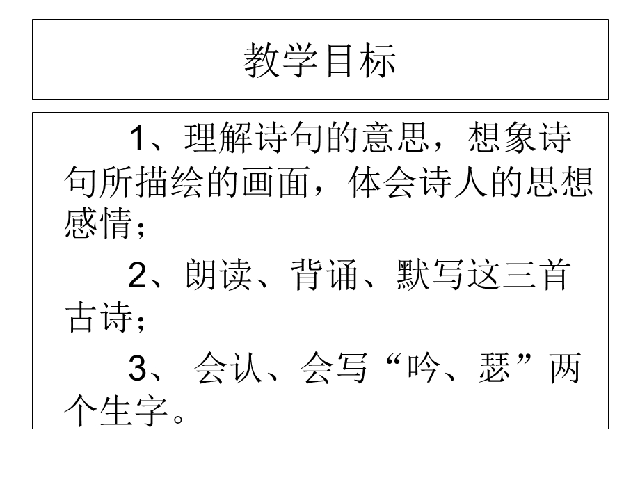 S版五年级语文上册第六课古诗三首PPT.ppt_第2页