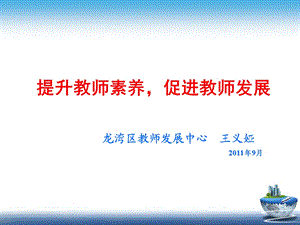 提升教师素养促进教师发展.ppt