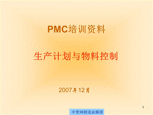 PMC培训资料—生产计划与物料控制.ppt