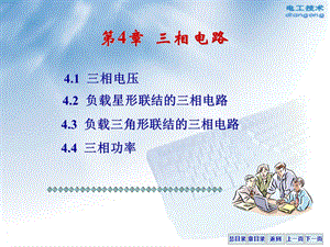 四章三相交流电路ppt课件.ppt