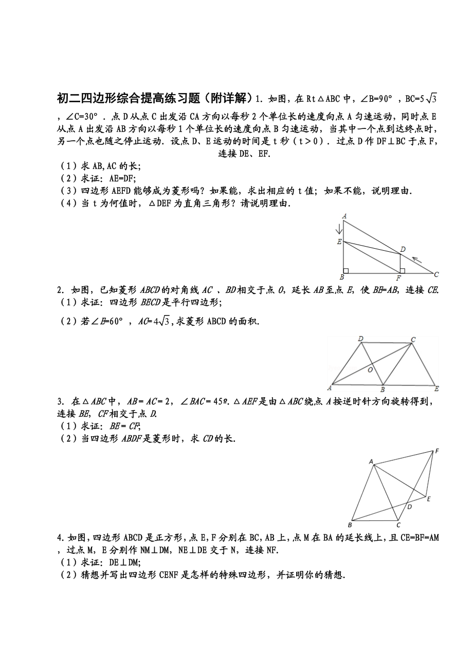 初二四边形综合提高练习题(附详解).doc_第1页