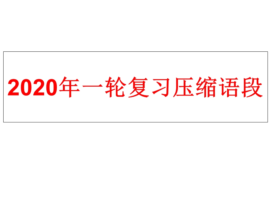 2020年一轮复习压缩语段题.ppt_第1页