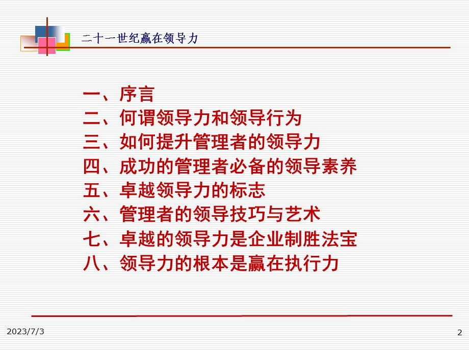 提升领导力经典实用课件领导力的根本是赢在执行力.ppt_第2页