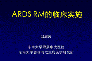 ARDS肺复张的临床实施.ppt