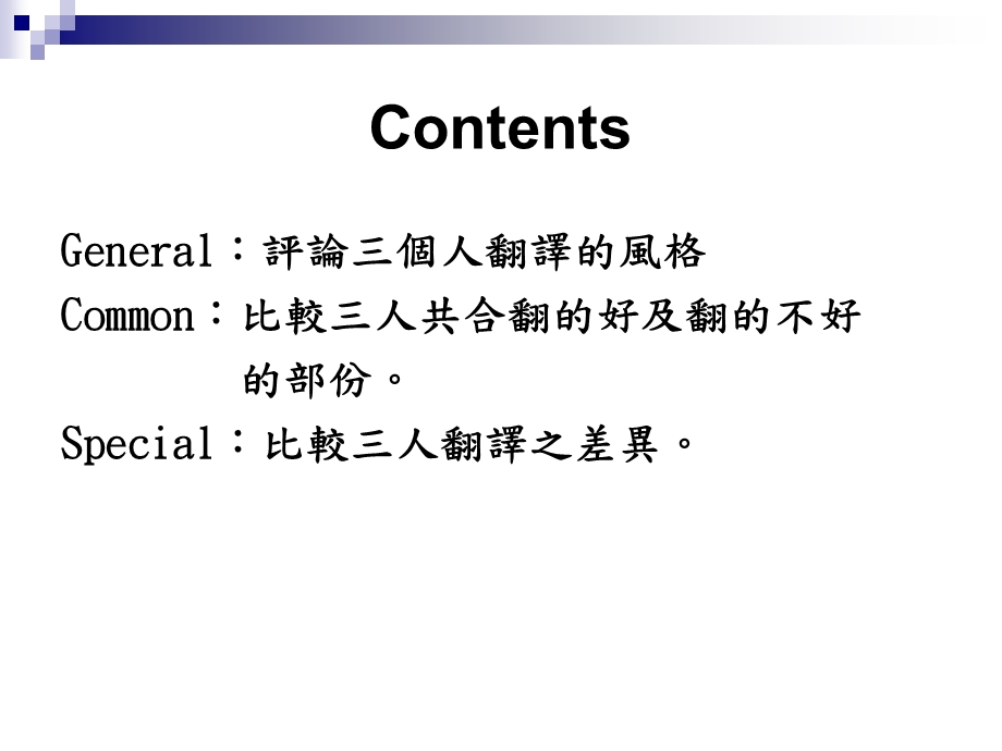 General评论三个人翻译的风格.ppt_第1页