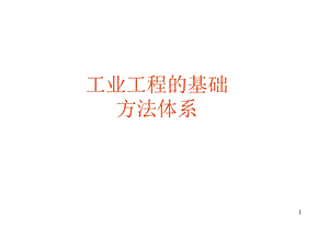 ie七大手法教育训练.ppt