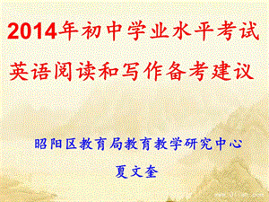 2014年中考英语复习策略(阅读和写作).ppt