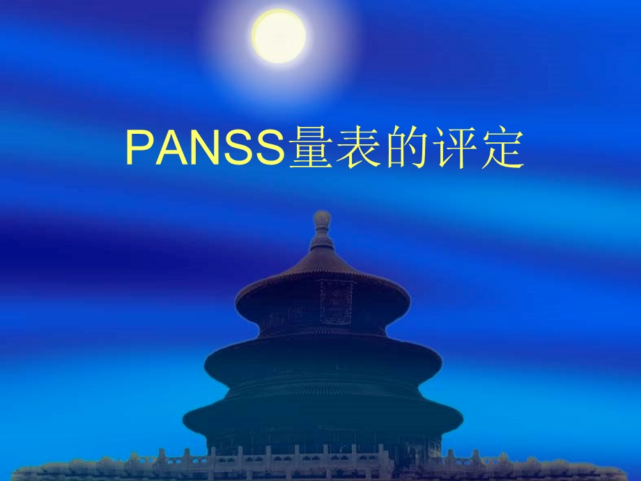 PANSS量表的评定.ppt_第1页