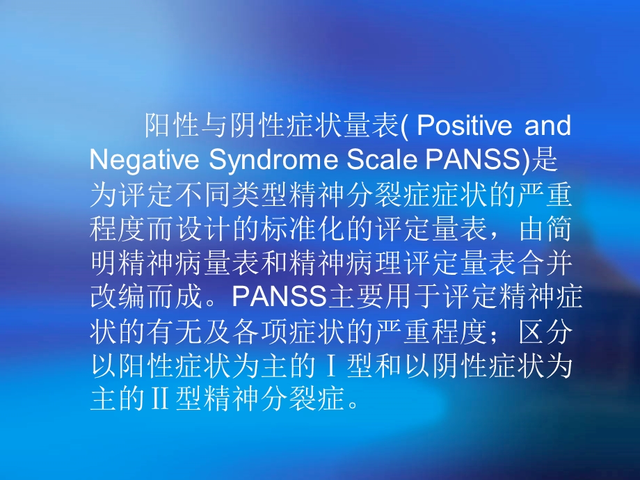 PANSS量表的评定.ppt_第2页