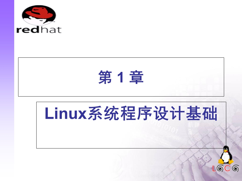 linux软件工程师C语言实用教程》第1章.ppt_第1页