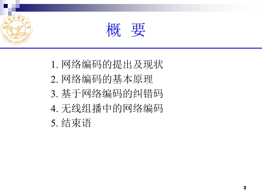 网络编码信道编码最权威专家王新梅教授学术讲座.ppt_第2页