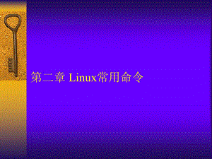 linux课件-第二章linux常用命令.ppt