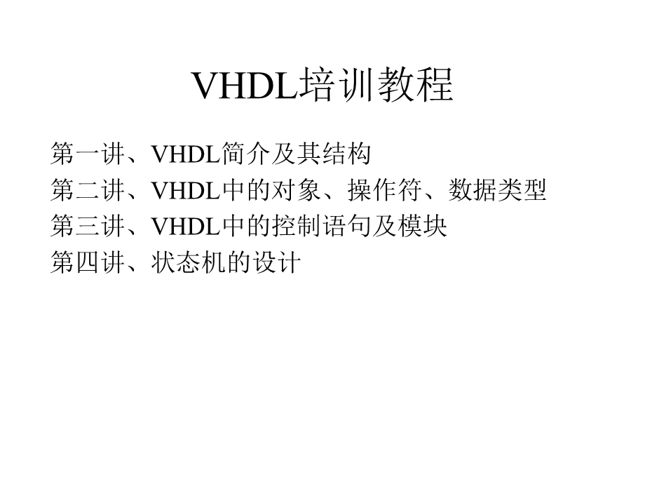 VHDL的基本语法.ppt_第2页