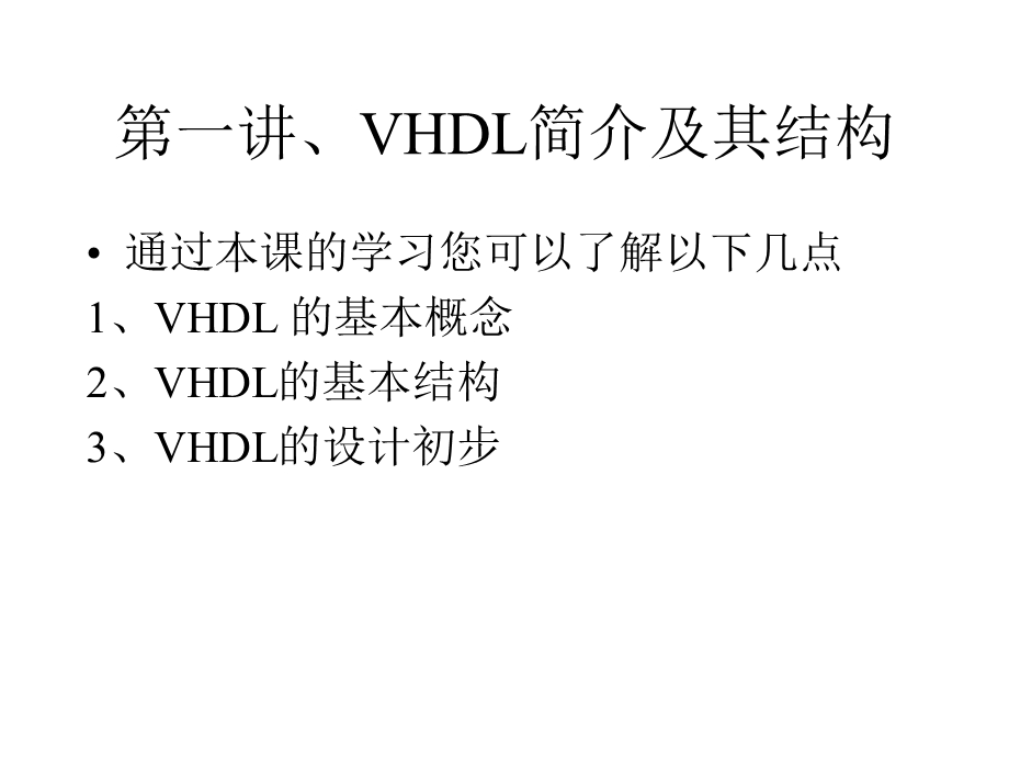 VHDL的基本语法.ppt_第3页