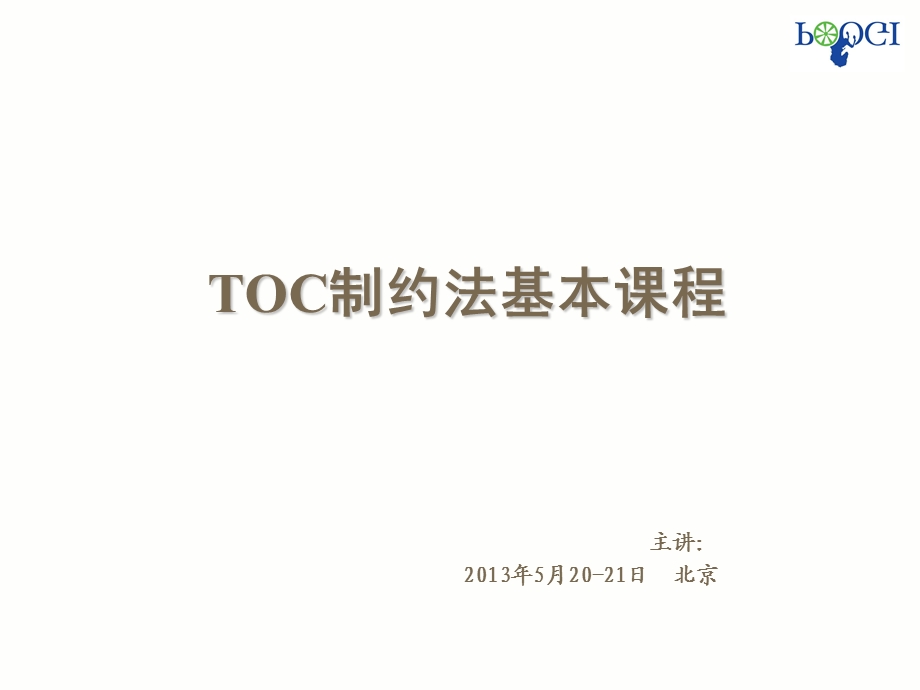 TOC基本课程讲义-学员版.ppt_第1页