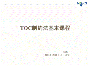 TOC基本课程讲义-学员版.ppt