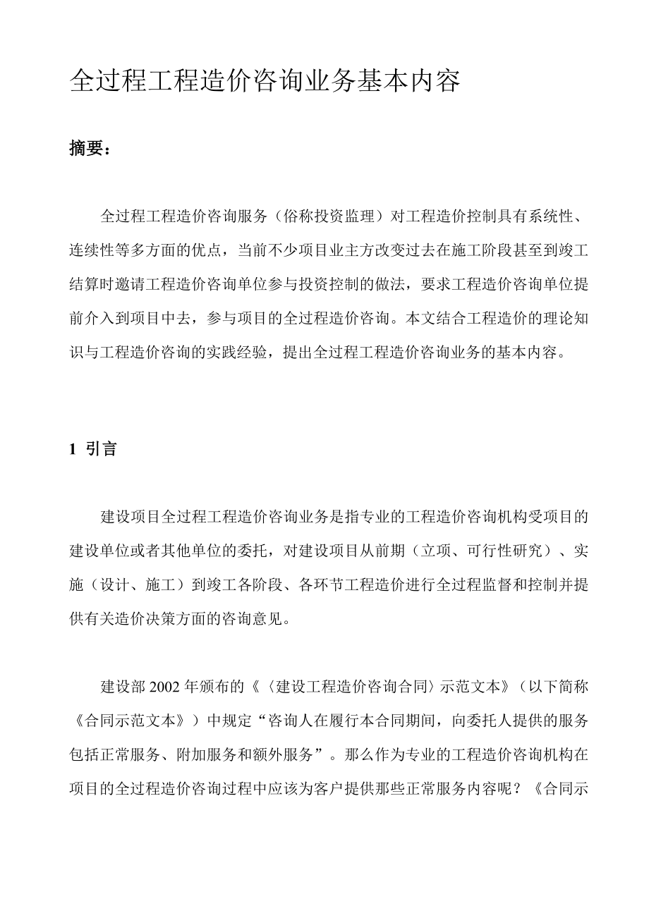 [方案]全过程工程造价咨询业务基本内容.doc_第1页