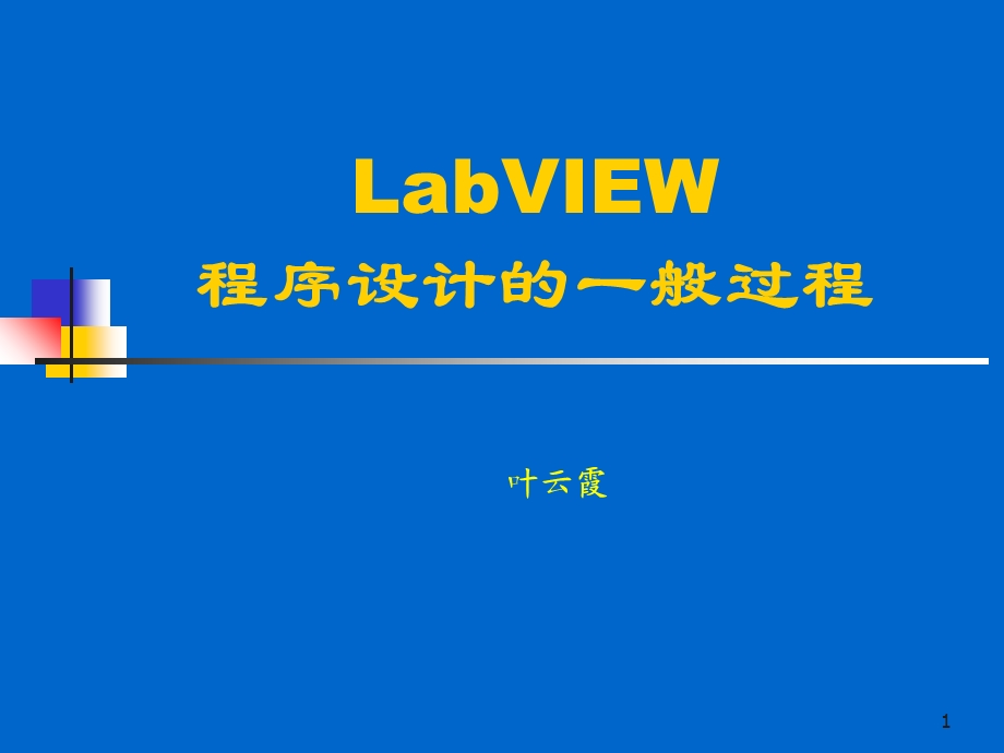 LabView程序设计的一般过程.ppt_第1页