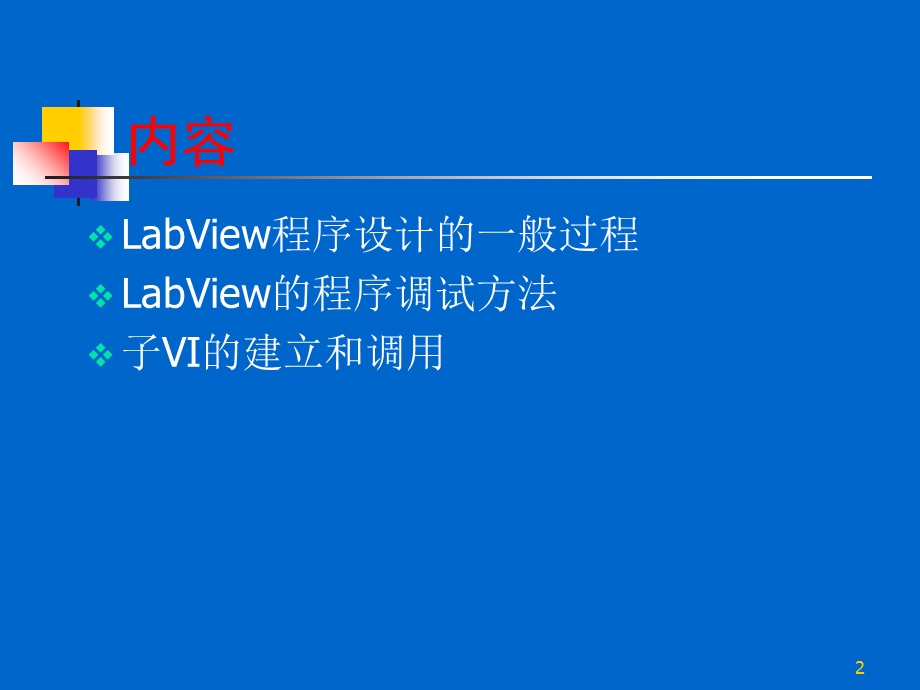 LabView程序设计的一般过程.ppt_第2页