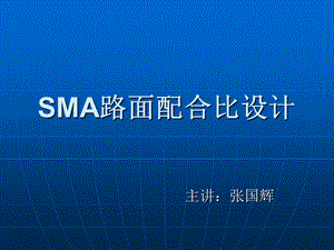 Sma路面配合比设计施工.ppt