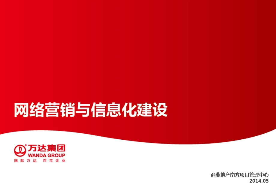 2014-网络营销与信息化建设.ppt_第1页