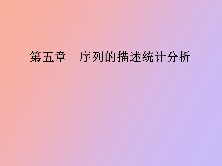 eviews对象基础的描述统计分析.ppt_第1页