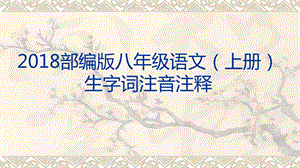 2018年部编人教版语文八年级上册生字词注音注释.ppt