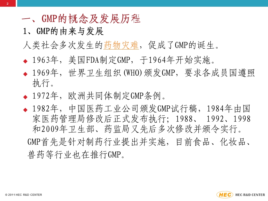 GMP认证在制药、食品等行业中的体现.ppt_第2页