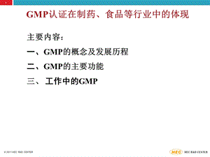 GMP认证在制药、食品等行业中的体现.ppt