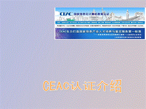 CEAC国家信息化教育认证项目介绍银河学院.ppt