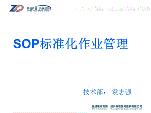 SOP标准化作业管理.ppt