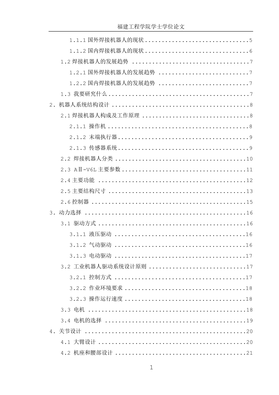 AⅡV6L焊接机器人结构设计【全套图纸】.doc_第2页