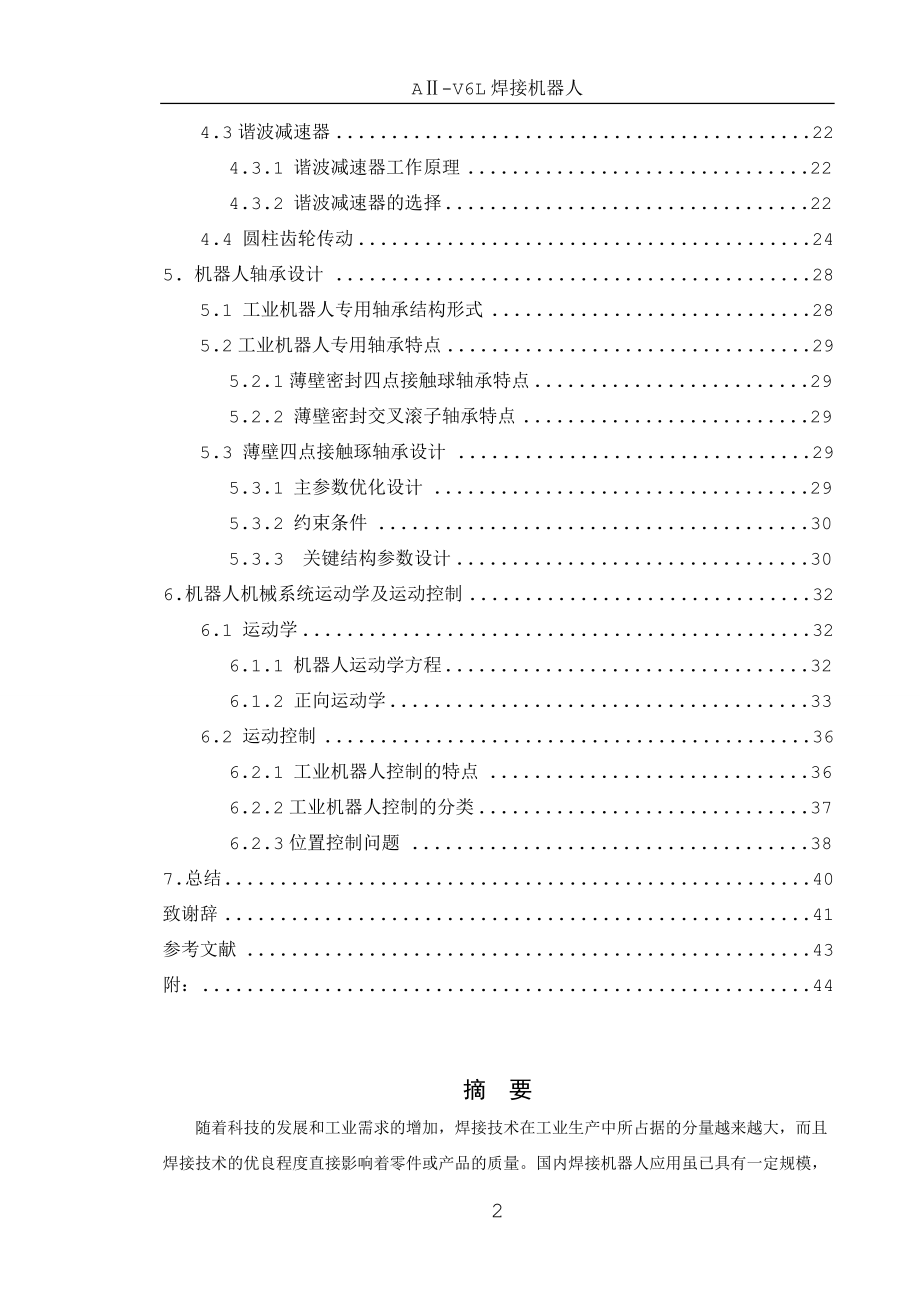 AⅡV6L焊接机器人结构设计【全套图纸】.doc_第3页