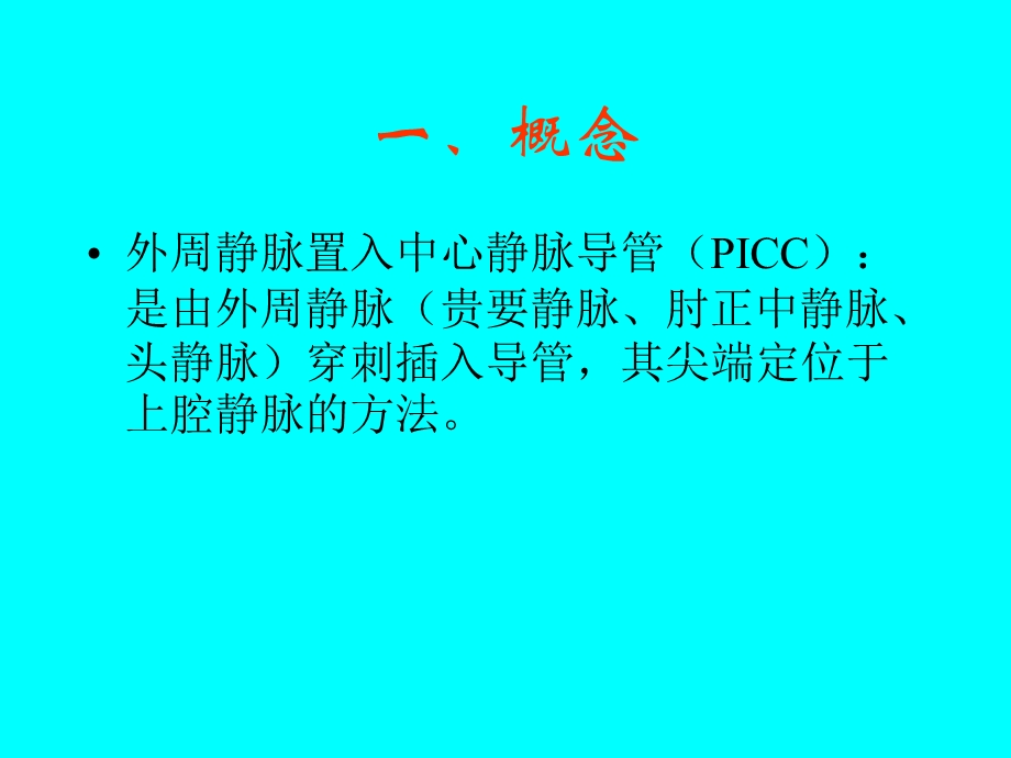 Picc置管后护理.ppt_第2页