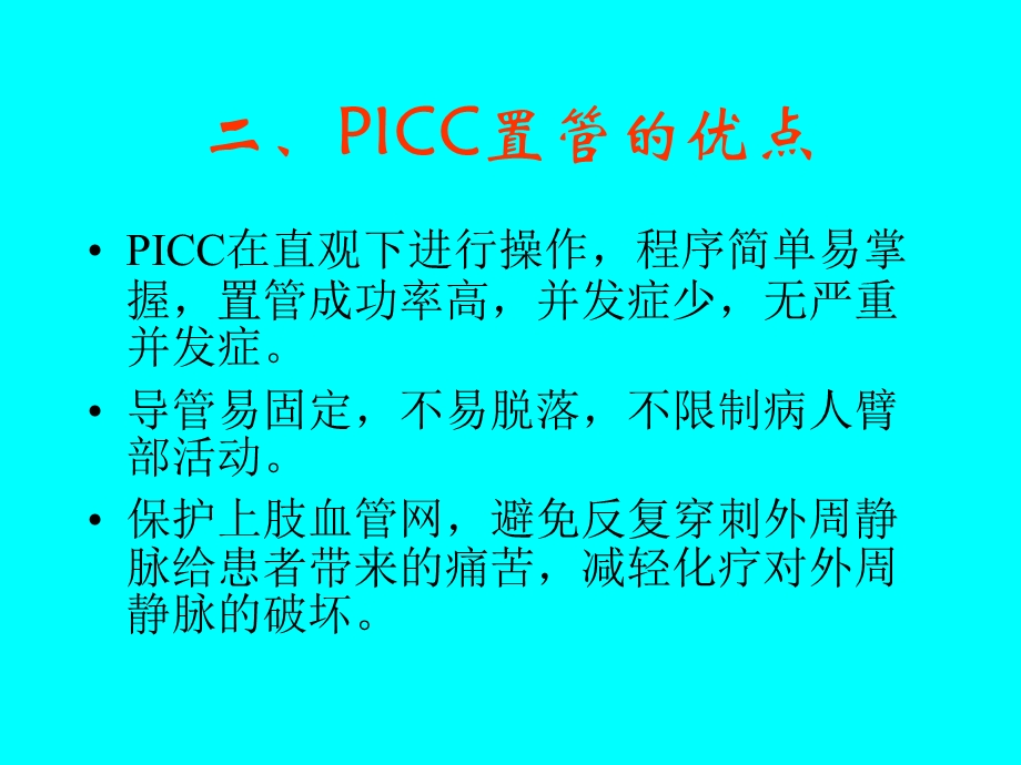 Picc置管后护理.ppt_第3页