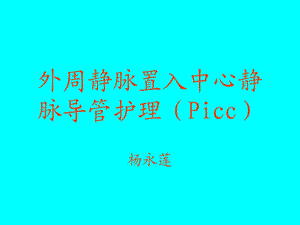 Picc置管后护理.ppt