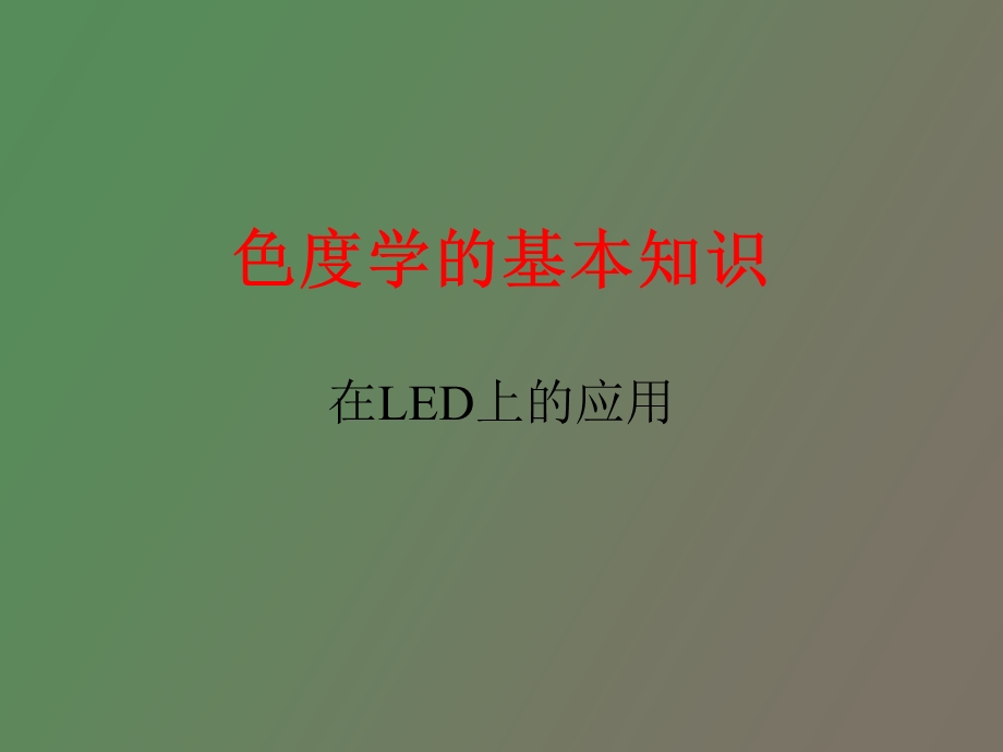 LED色度学基本知识.ppt_第1页