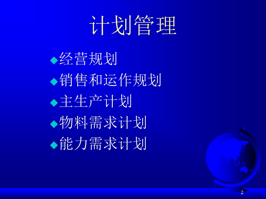 itpubnet第05章erp的计划层次.ppt_第2页