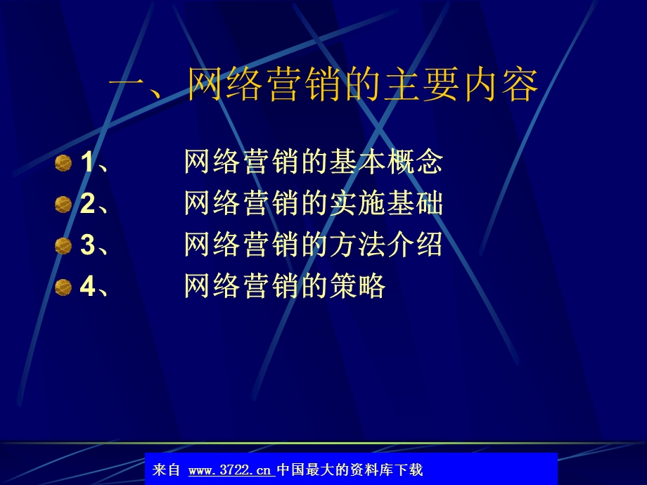 电子商务的网络营销策略ppt43.ppt_第2页