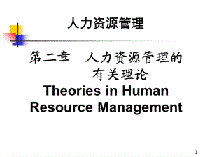 HR人力资源管理第2章有关理论.ppt