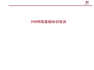 ON网络基础知识培训.ppt