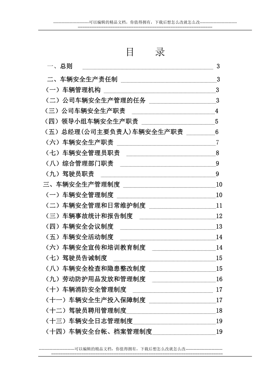 货运企业安时全生产管理制度.doc_第1页