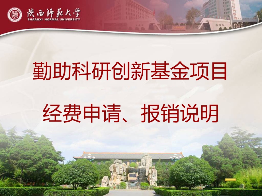 勤助科研创新基金项目经费申请报销说明.ppt_第1页