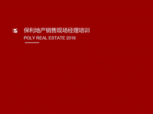 2016保利地产销售现场经理培训.ppt