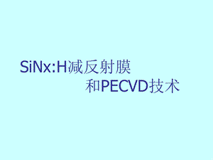 ECVD减反膜技术.ppt