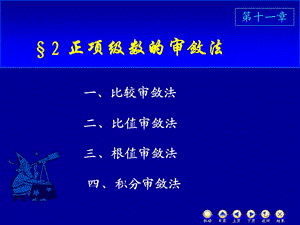 D112正项级数审敛法.ppt