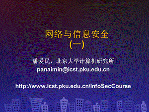 网络与信息安全一.ppt