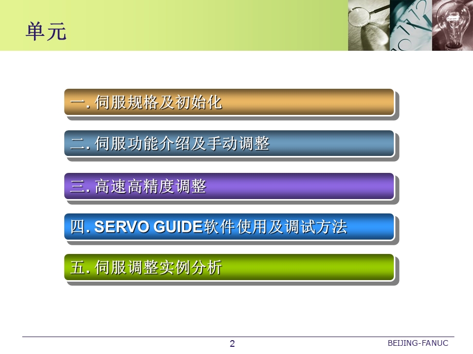FANUC伺服调整教材.ppt_第2页